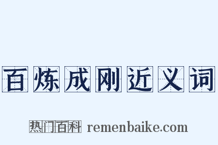 百炼成刚近义词是什么意思的图片